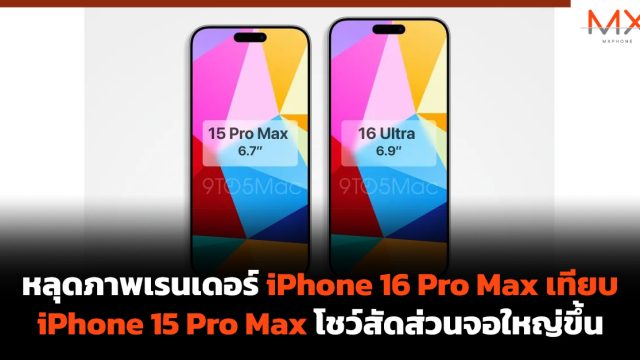 หลุดภาพเรนเดอร์ iPhone 16 Pro Max เทียบ iPhone 15 Pro Max โชว์สัดส่วนจอใหญ่ขึ้น