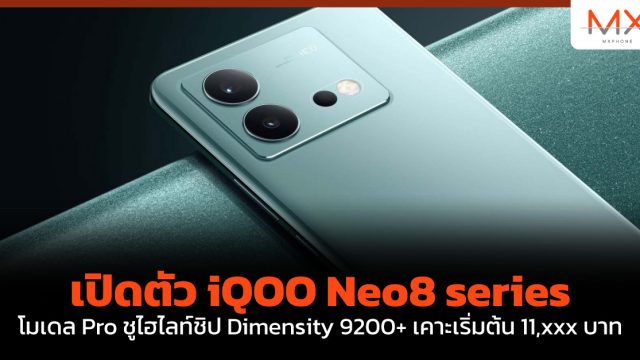 เปิดตัว iQOO Neo8 series โมเดล Pro ชูไฮไลท์ชิป Dimensity 9200+ เคาะเริ่มต้น 11,xxx บาท
