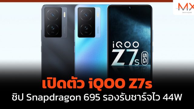 เปิดตัว iQOO Z7s ชิป Snapdragon 695 รองรับชาร์จไว 44W