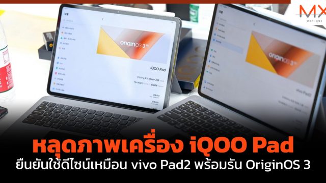 หลุดภาพเครื่อง iQOO Pad ยืนยันใช้ดีไซน์เหมือน vivo Pad2 พร้อมรัน OriginOS 3