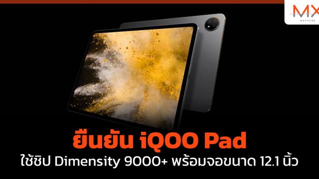 ยืนยัน iQOO Pad ใช้ชิป Dimensity 9000+ พร้อมจอขนาด 12.1 นิ้ว