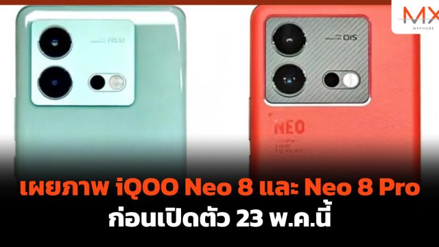 เผยภาพ iQOO Neo 8 และ Neo 8 Pro ก่อนเปิดตัว 23 พ.ค.นี้