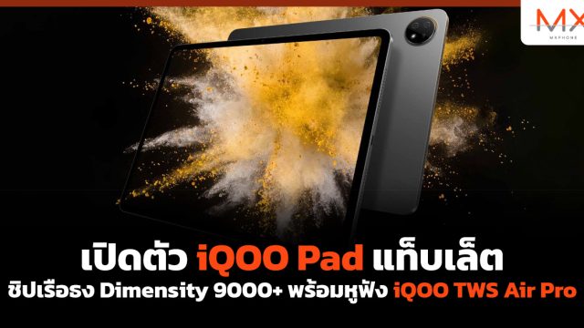 เปิดตัว iQOO Pad แท็บเล็ตชิปเรือธง Dimensity 9000+ พร้อมหูฟัง iQOO TWS Air Pro