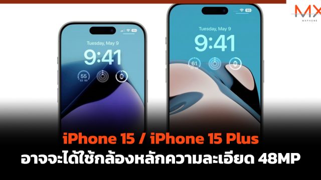 iPhone 15 / iPhone 15 Plus อาจจะได้ใช้กล้องหลักความละเอียด 48MP
