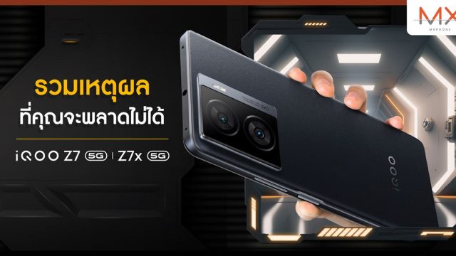 สรุปเหตุผล ทำไม iQOO Z7 Series 5G จึงเป็นสมาร์ตโฟนที่ ‘Born For Gen Z’
