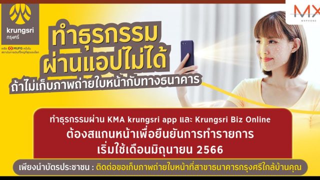 กรุงศรี ยกระดับความปลอดภัย โอนเงินผ่านแอป ตั้งแต่ 5 หมื่นบาท ต้องสแกนใบหน้า