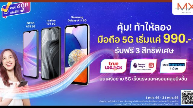 ถึงเวลาต้องเปลี่ยนแล้ว!! มองหาสมาร์ทโฟน 5G เครื่องใหม่ คุ้ม! ท้าให้ลองที่ดีแทค