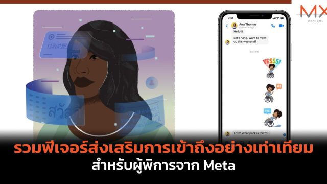รวมฟีเจอร์ส่งเสริมการเข้าถึงอย่างเท่าเทียมสำหรับผู้พิการจาก Meta