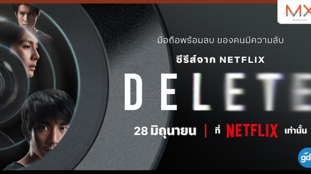 คุณพร้อมที่จะลบใครออกไปหรือยัง? “DELETE” ซีรีส์ที่จะดำดิ่งสู่ความมืดในจิตใจและความลับหลังม่านชัตเตอร์ ปักวันสตรีม 28 มิ.ย. นี้ ทั่วโลกที่ Netflix เท่านั้น!