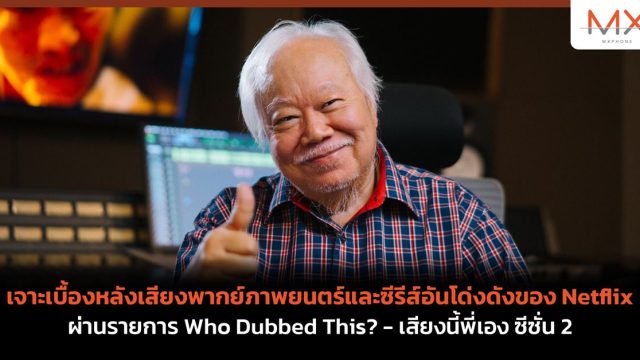 เจาะเบื้องหลังเสียงพากย์ภาพยนตร์และซีรีส์อันโด่งดังของ Netflix ผ่านรายการ Who Dubbed This? – เสียงนี้พี่เอง ซีซั่น 2