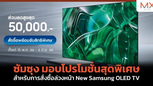 ซัมซุง มอบโปรโมชั่นสุดพิเศษ สำหรับการสั่งซื้อล่วงหน้า New Samsung OLED TV