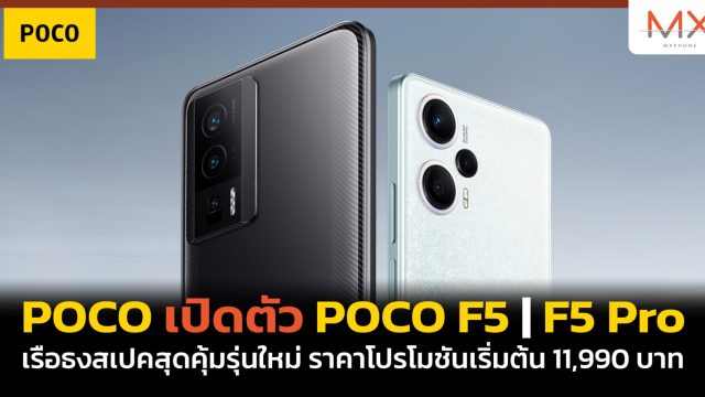 POCO เปิดตัว POCO F5 | F5 Pro เรือธงสเปคสุดคุ้มรุ่นใหม่ ราคาโปรโมชันเริ่มต้น 11,990 บาท