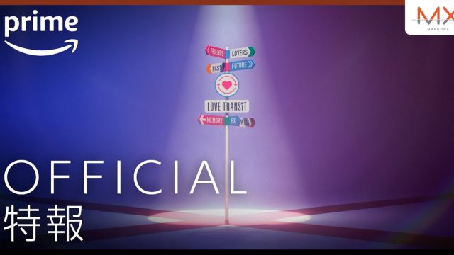 Prime Video เตรียมเสิร์ฟเรียลลิตี้หาคู่สัญชาติญี่ปุ่น LOVE TRANSIT