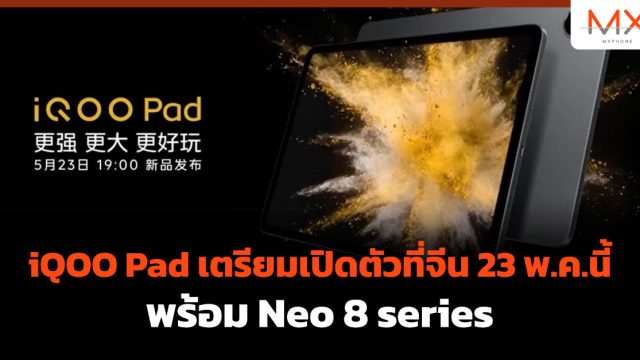 iQOO Pad เตรียมเปิดตัวที่จีน 23 พ.ค.นี้ พร้อม Neo 8 series