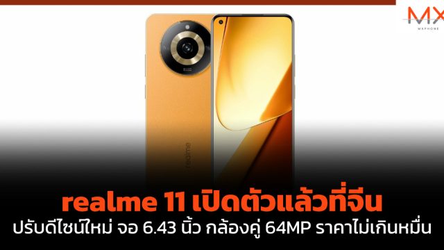 realme 11 เปิดตัวแล้วที่จีนปรับดีไซน์ใหม่ จอ 6.43 นิ้ว กล้องคู่ 64MP ราคาไม่เกินหมื่น