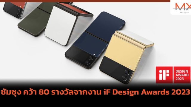 ซัมซุง คว้า 80 รางวัลจากงาน iF Design Awards 2023