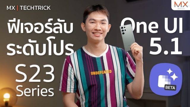 ฟีเจอร์ลับปรับ S23 Series ให้ดีมากขึ้นบน One UI 5.1 – MX | TechTrick