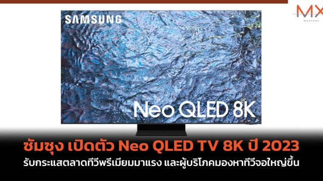 ซัมซุง เปิดตัว Neo QLED TV 8K ปี 2023 รับกระแสตลาดทีวีพรีเมียมมาแรง และผู้บริโภคมองหาทีวีจอใหญ่ขึ้น