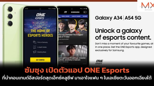 ซัมซุง เปิดตัวแอป ONE Esports ที่นำคอนเทนต์อีสปอร์ตสุดเอ็กซ์คลูซีฟ มาเอาใจแฟน ๆ ในเอเชียตะวันออกเฉียงใต้