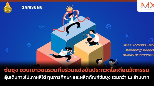 ซัมซุง ชวนเยาวชนรวมทีมร่วมแข่งขันประกวดไอเดียนวัตกรรม ลุ้นเดินทางไปเกาหลีใต้ ทุนการศึกษา และผลิตภัณฑ์ซัมซุง รวมกว่า 1.2 ล้านบาท