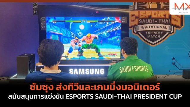 ซัมซุง ส่งทีวีและเกมมิ่งมอนิเตอร์ตระกูล Neo QLED, OLED และ Odyssey ในการแข่งขัน ESPORTS SAUDI-THAI PRESIDENT CUP