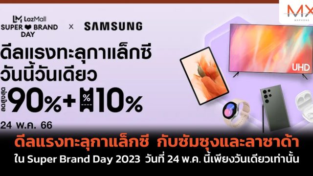 ดีลแรงทะลุกาแล็กซี กับซัมซุงและลาซาด้า ใน Super Brand Day 2023 วันที่ 24 พ.ค. นี้เพียงวันเดียวเท่านั้น