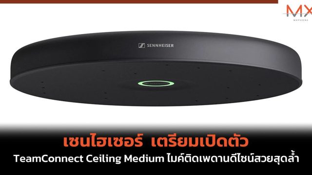 เซนไฮเซอร์ เตรียมเปิดตัว TeamConnect Ceiling Medium ไมค์ติดเพดานดีไซน์สวยสุดล้ำ