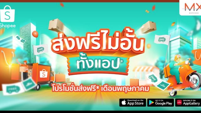 ช้อปปี้ ต้อนรับกลางปีด้วยโปรโมชั่นส่งฟรีไม่อั้น สำหรับนักช้อปทุกคนตลอดทั้งเดือนพฤษภาคม 2566