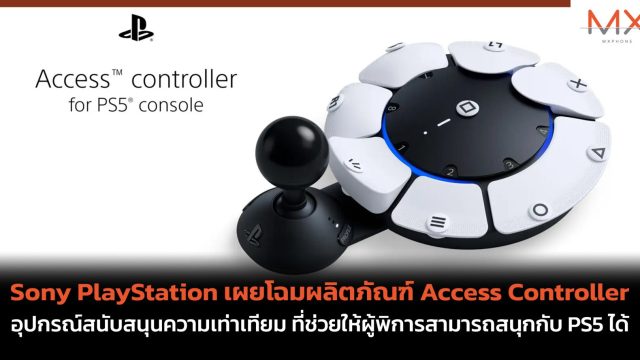 Sony PlayStation เผยโฉมผลิตภัณฑ์ Access Controller อุปกรณ์สนับสนุนความเท่าเทียม ที่ช่วยให้ผู้พิการสามารถสนุกกับ PS5 ได้