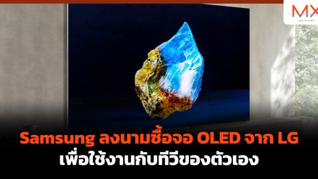 Samsung ลงนามซื้อจอ OLED จาก LG เพื่อใช้งานกับทีวีของตัวเอง