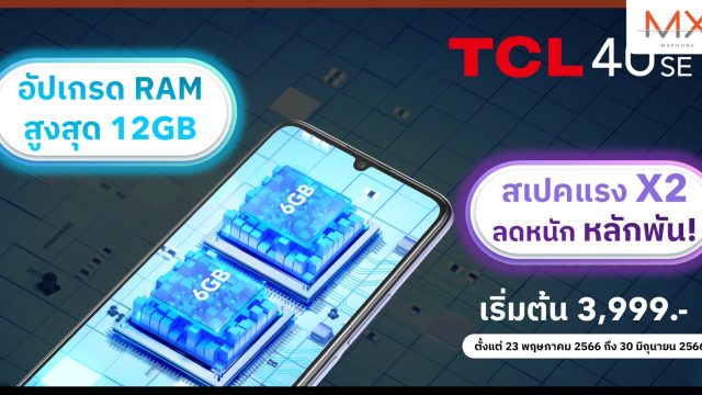 TCL ส่งอัปเกรดสเปค TCL 40SE แรงขึ้น 2 เท่า พร้อมโปรสุดคุ้ม!