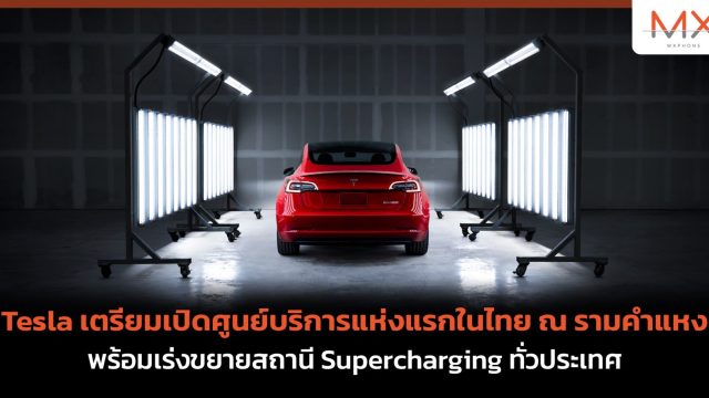 Tesla เตรียมเปิดศูนย์บริการแห่งแรกในไทย ณ รามคำแหง พร้อมเร่งขยายสถานี Supercharging ทั่วประเทศ