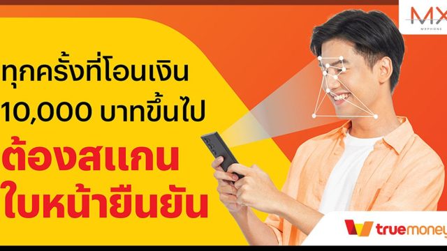ทรูมันนี่ พร้อมให้บริการสแกนใบหน้ายืนยันตัวตนก่อนโอนและถอนเงินตั้งแต่ 10,000 บาทขึ้นไป