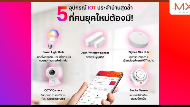 TrueX ชวนเปลี่ยนบ้านให้สมาร์ทยิ่งขึ้นกับ 5 ไอเทมสุดเจ๋ง ง่ายสุด คุ้มจัด ประหยัดจริง!