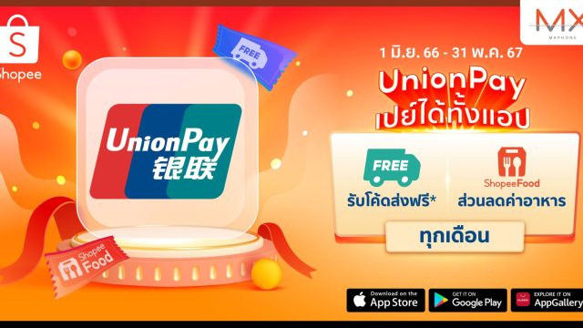ยูเนี่ยนเพย์ จับมือ ช้อปปี้ เสิร์ฟประสบการณ์จับจ่ายครั้งใหม่ ช้อปสบายจ่ายคุ้มที่ Shopee และ ShopeeFood