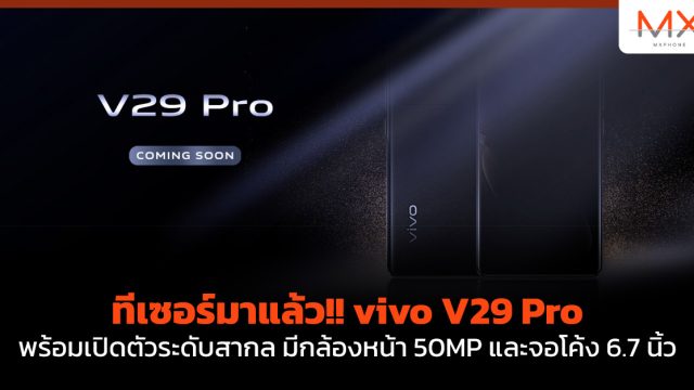 ทีเซอร์มาแล้ว!! vivo V29 Pro พร้อมเปิดตัวระดับสากล มีกล้องหน้า 50MP และจอโค้ง 6.7 นิ้ว