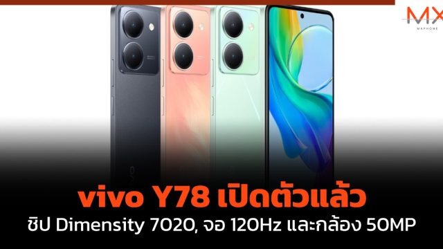 vivo Y78 เปิดตัวแล้ว ชิป Dimensity 7020, จอ 120Hz และกล้อง 50MP