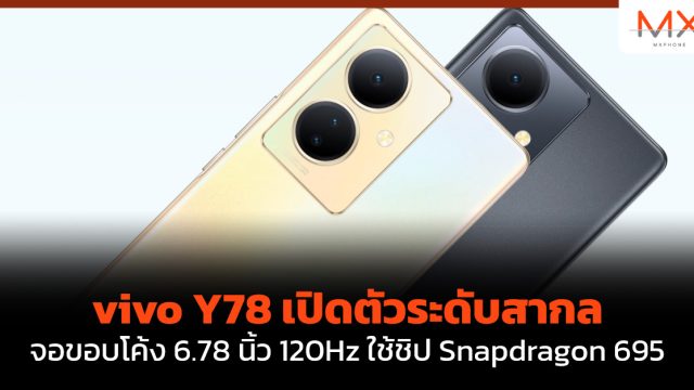 vivo Y78 เปิดตัวระดับสากล จอขอบโค้ง 6.78 นิ้ว 120Hz ใช้ชิป Snapdragon 695