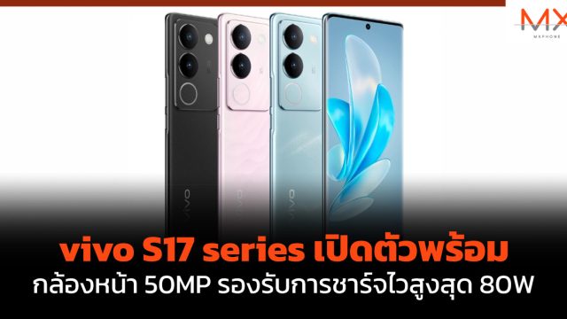 vivo S17 series เปิดตัวพร้อมกล้องหน้า 50MP รองรับการชาร์จไวสูงสุด 80W