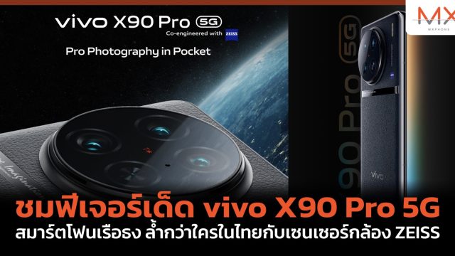 ชมฟีเจอร์เด็ด vivo X90 Pro 5G สมาร์ตโฟนเรือธง ล้ำกว่าใครในไทยกับเซนเซอร์กล้อง ZEISS