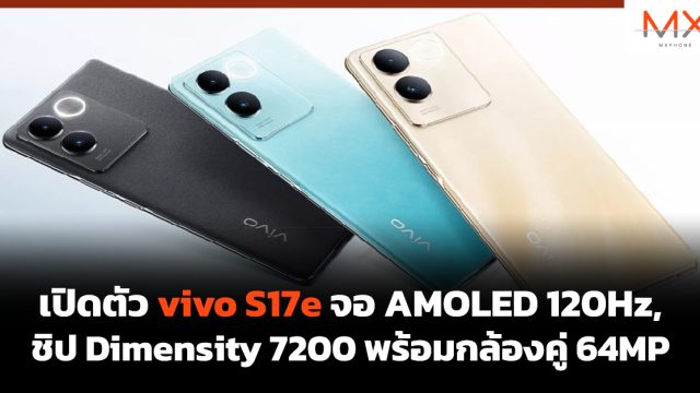 เปิดตัว vivo S17e จอ AMOLED 120Hz, ชิป Dimensity 7200 พร้อมกล้องคู่ 64MP