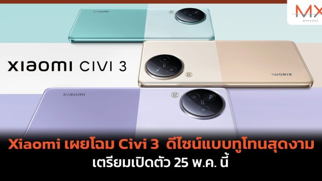 Xiaomi เผยโฉม Civi 3 ดีไซน์แบบทูโทนสุดงาม เตรียมเปิดตัว 25 พ.ค. นี้