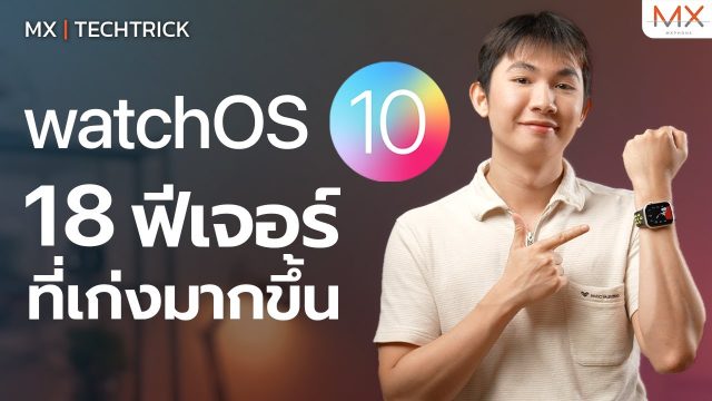 WatchOS 10 กับ 18 ฟีเจอร์ที่ทำให้ Apple Watch เก่งมากขึ้น – MX | TechTrick