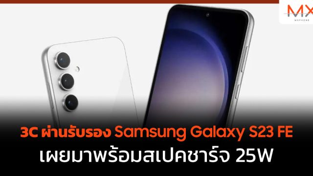 3C ผ่านรับรอง Samsung Galaxy S23 FE เผยมาพร้อมสเปคชาร์จ 25W