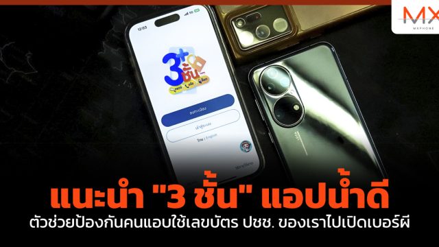 แนะนำ “3 ชั้น” แอปน้ำดีตัวช่วยป้องกันคนแอบใช้เลขบัตร ปชช. ของเราไปเปิดเบอร์ผี