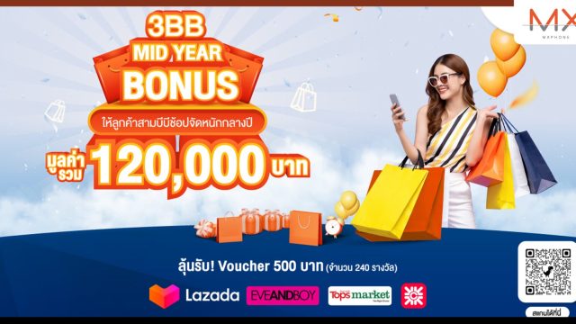3BB ให้ลูกค้าช้อปจัดหนักรับกลางปี ฟรี! 240 รางวัล มูลค่ารวมกว่า 120,000 บาท