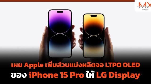 เผย Apple เพิ่มส่วนแบ่งผลิตจอ LTPO OLED ของ iPhone 15 Pro ให้ LG Display