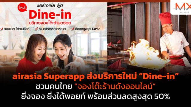 airasia Superapp ส่งบริการใหม่ “Dine-in” ชวนคนไทย “จองโต๊ะร้านดังออนไลน์” ยิ่งจอง ยิ่งได้พอยท์ พร้อมส่วนลดสูงสุด 50%