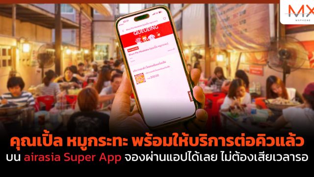 คุณเปิ้ล หมูกระทะ พร้อมให้บริการต่อคิวแล้วบน airasia Super App จองผ่านแอปได้เลย ไม่ต้องเสียเวลารอ