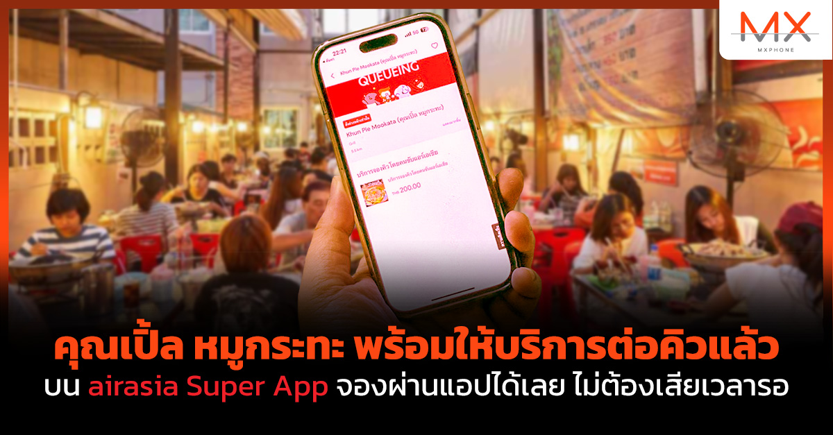 คุณเปิ้ล หมูกระทะ airasia Super App บริการต่อคิว